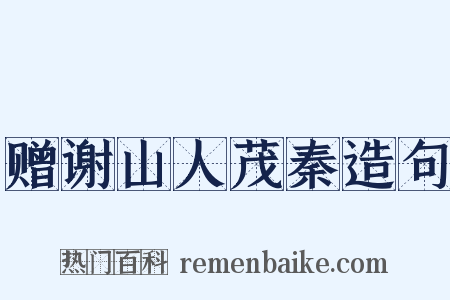 赠谢山人茂秦造句是什么意思的图片